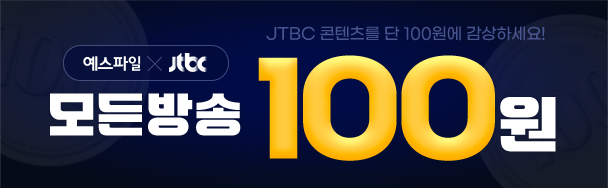JTBC X 예스파일 특별 할인 이벤트