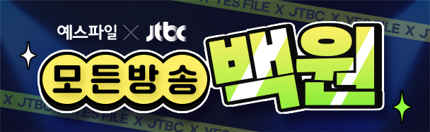 JTBC X 예스파일 특별 할인 이벤트