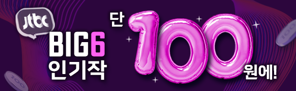 JTBC BIG6 추천컨텐츠